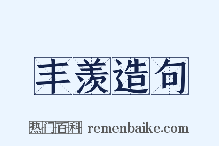 丰羡造句是什么意思的图片